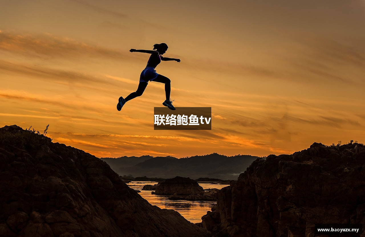 联络鲍鱼tv