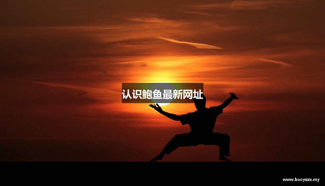 认识鲍鱼最新网址