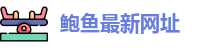 鲍鱼最新网址